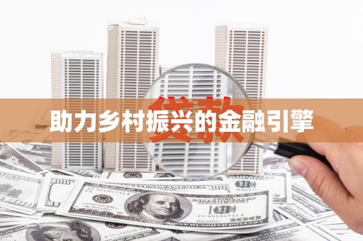 拉孜助力乡村振兴的金融引擎