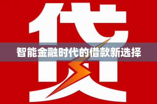 拉孜智能金融时代的借款新选择