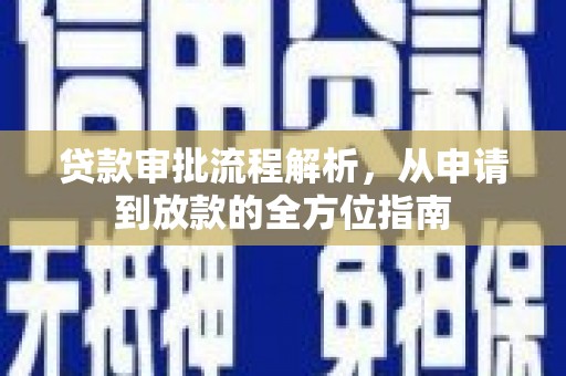 拉孜贷款审批流程解析，从申请到放款的全方位指南