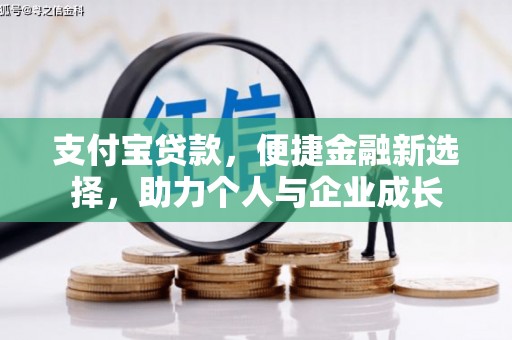 拉孜支付宝贷款，便捷金融新选择，助力个人与企业成长
