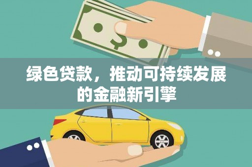 拉孜绿色贷款，推动可持续发展的金融新引擎