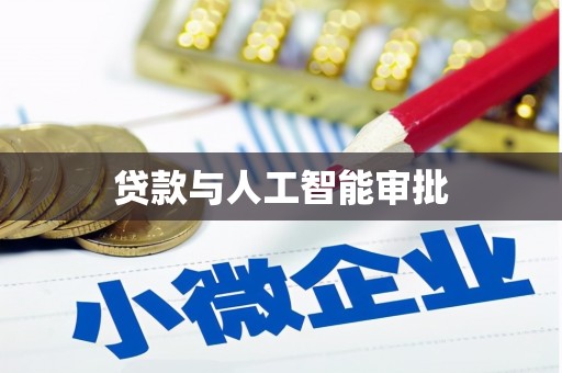 拉孜贷款与人工智能审批