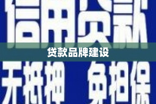 拉孜贷款品牌建设