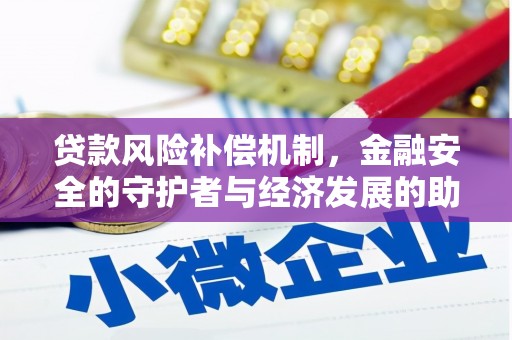 拉孜贷款风险补偿机制,金融安全的守护者与经济发展的助推器 拉孜贷款风险补偿机制,金融安全的守护者与经济发展的助推器
