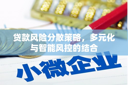 拉孜贷款风险分散策略，多元化与智能风控的结合