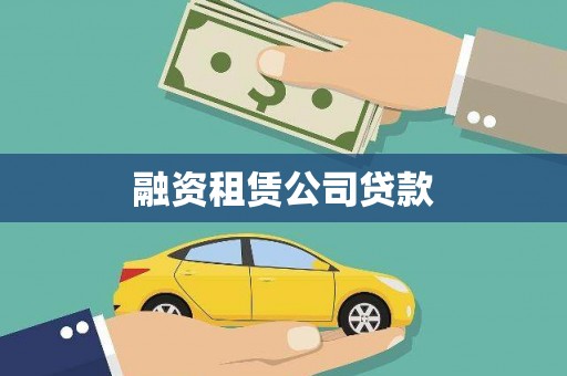 拉孜融资租赁公司贷款