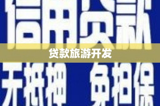 拉孜贷款旅游开发