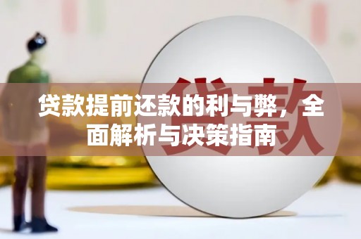 拉孜贷款提前还款的利与弊，全面解析与决策指南