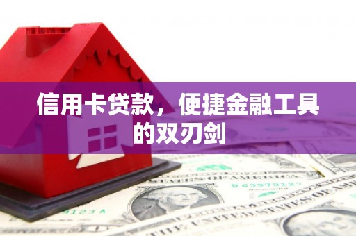 拉孜信用卡贷款，便捷金融工具的双刃剑