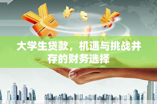 拉孜大学生贷款，机遇与挑战并存的财务选择