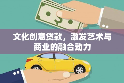 拉孜文化创意贷款，激发艺术与商业的融合动力