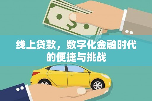 拉孜线上贷款，数字化金融时代的便捷与挑战