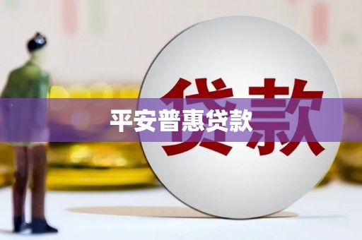 拉孜平安普惠贷款