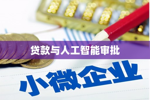 拉孜贷款与人工智能审批