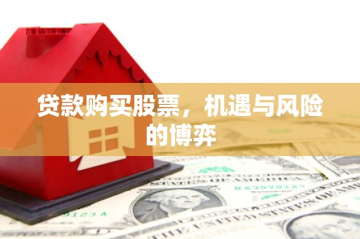 拉孜贷款购买股票，机遇与风险的博弈