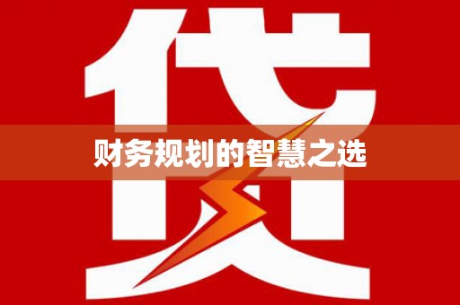 拉孜财务规划的智慧之选