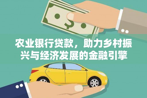 拉孜农业银行贷款，助力乡村振兴与经济发展的金融引擎