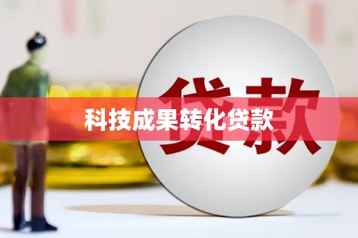 拉孜科技成果转化贷款