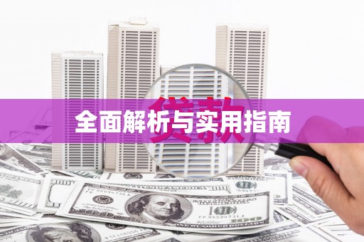 拉孜全面解析与实用指南