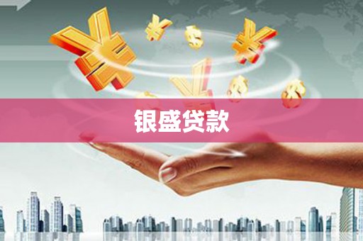 拉孜银盛贷款