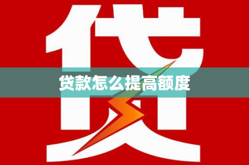拉孜贷款怎么提高额度