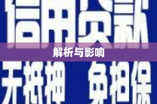 拉孜解析与影响