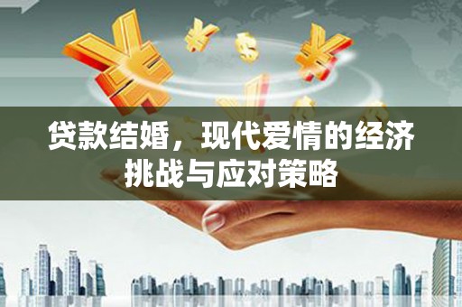拉孜贷款结婚，现代爱情的经济挑战与应对策略