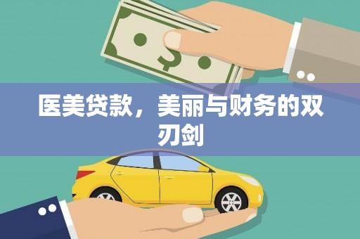 拉孜医美贷款，美丽与财务的双刃剑