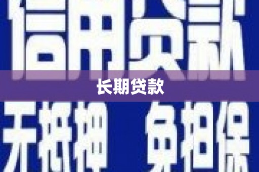 拉孜长期贷款