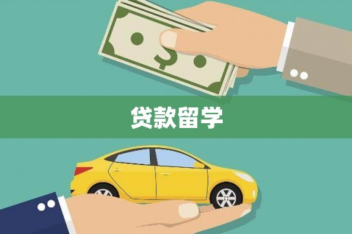 拉孜贷款留学