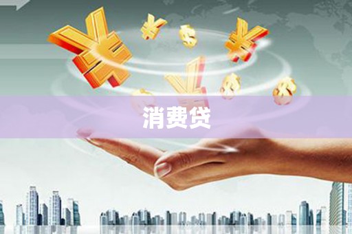 拉孜消费贷