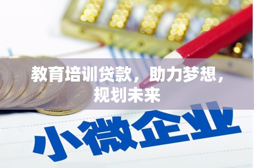 拉孜教育培训贷款，助力梦想，规划未来