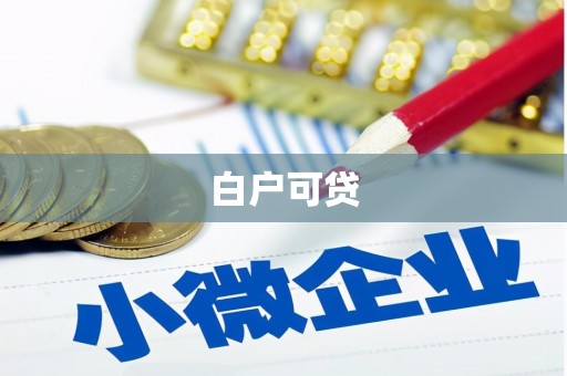 拉孜白户可贷