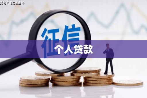 拉孜个人贷款