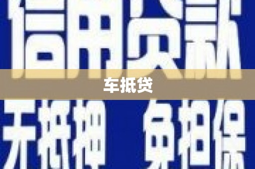 拉孜车抵贷