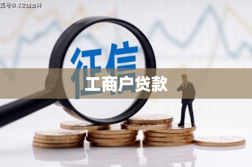 拉孜工商户贷款