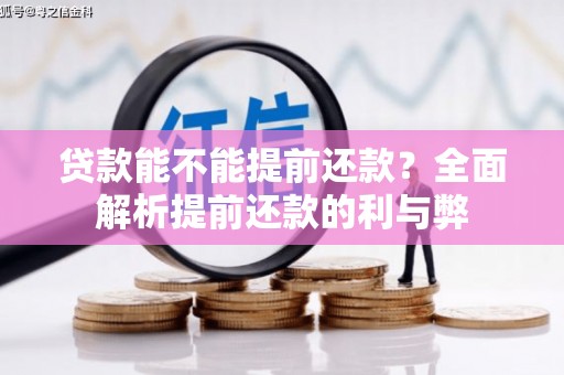 拉孜贷款能不能提前还款？全面解析提前还款的利与弊