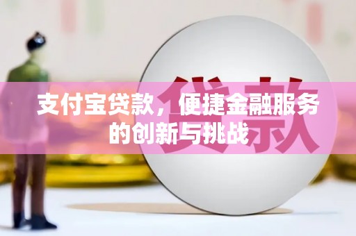 拉孜支付宝贷款，便捷金融服务的创新与挑战