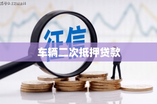 拉孜车辆二次抵押贷款