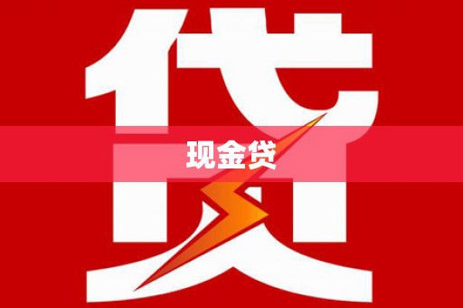 拉孜现金贷