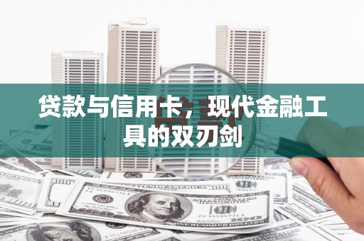 拉孜贷款与信用卡，现代金融工具的双刃剑