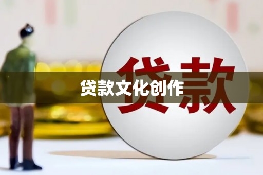 拉孜贷款文化创作
