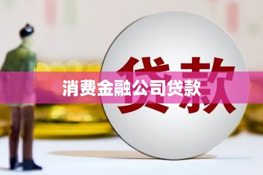 拉孜消费金融公司贷款