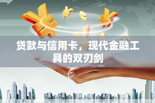 拉孜贷款与信用卡，现代金融工具的双刃剑