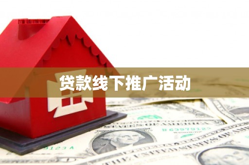 拉孜贷款线下推广活动