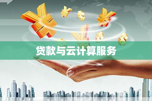 拉孜贷款与云计算服务
