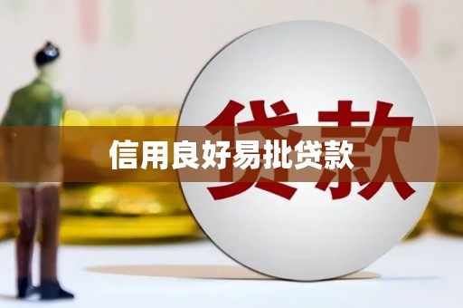 拉孜信用良好易批贷款