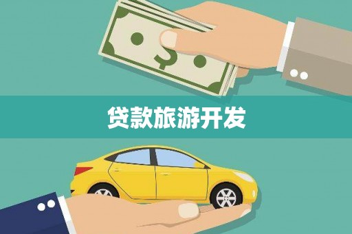 拉孜贷款旅游开发