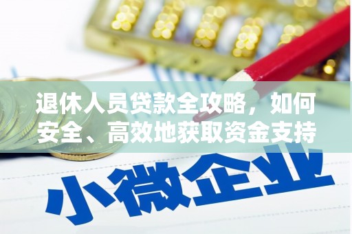 拉孜退休人员贷款全攻略，如何安全、高效地获取资金支持