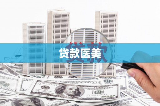 拉孜贷款医美